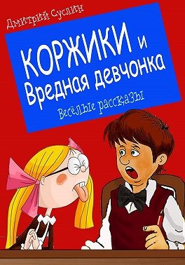 Суслин Дмитрий - Коржики и Вредная девчонка