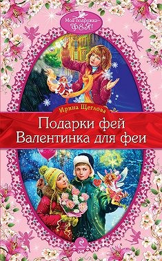 Щеглова Ирина - Валентинка для феи