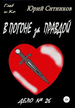 Ситников Юрий - В погоне за правдой