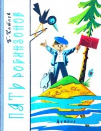 Пять робинзонов