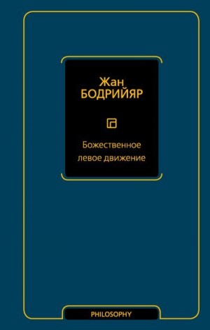 Бодрийяр Жан - Божественное левое движение