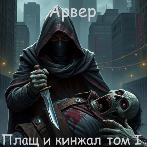 Арвер - Плащ и кинжал