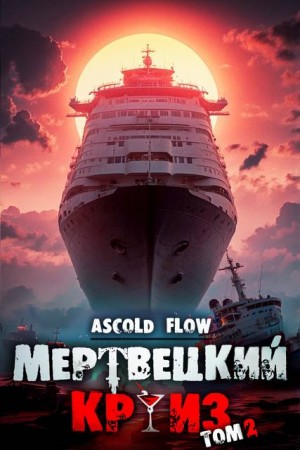 Мельник (Ascold Flow) Андрей - Карибский Защитник