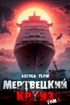Мельник (Ascold Flow) Андрей - Карибский Защитник