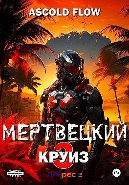 Flow Ascold - Мертвецкий круиз 3: Реконструктор