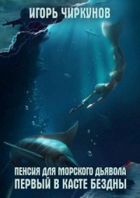 Первый в касте бездны