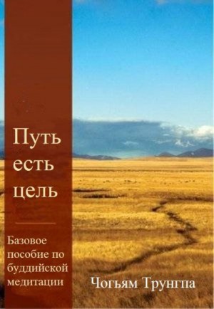 Трунгпа Ринпоче Чогьям - Путь есть цель. Базовое пособие по буддийской медитации