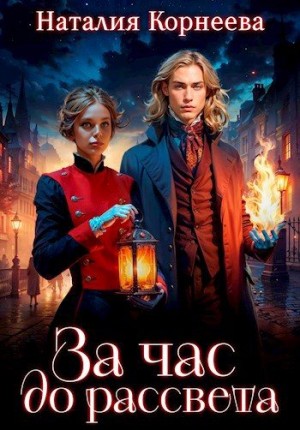 Корнеева Наталия - За час до рассвета