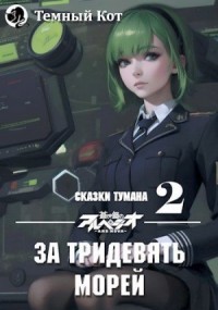 За тридевять морей #2