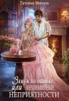 Михаль Татьяна - Замуж по ошибке, или Безлимитные неприятности
