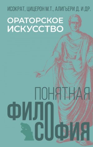 Марков Александр - Ораторское искусство