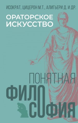 Марков Александр Владимирович - Ораторское искусство