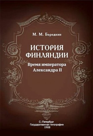 Бородкин Михаил - История Финляндии. Время императора Александра II