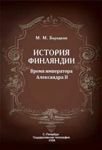 История Финляндии. Время императора Александра II