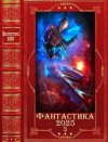 Алферова Марианна, Тихомиров Артем, Тихомиров  Артем, Буревой Роман, Лазаренко Ирина, Бук Артем - Фантастика 2025-3
