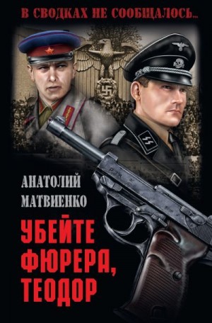 Матвиенко Анатолий - Убей фюрера, Теодор