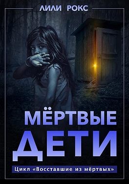 Рокс Лили - Мертвые дети