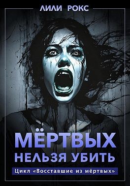 Рокс Лили - Мертвых нельзя убить