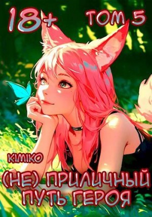 Kimiko - (Не) Приличный путь героя. Том 5