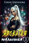 Шатилова Елена - Ядовитая малышка 3