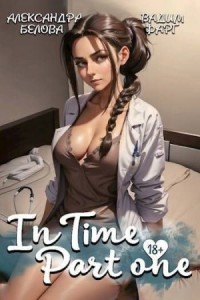«InTime». Часть первая