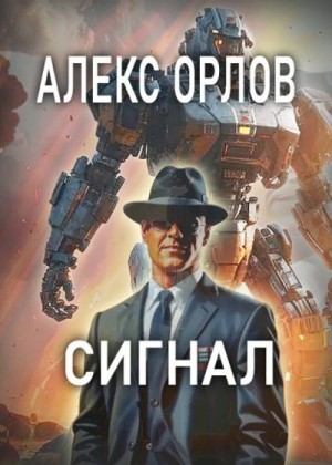 Орлов Алекс - Сигнал