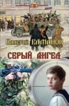 Елманов Валерий - Серый ангел