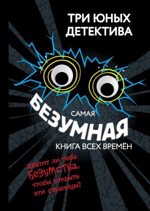 Бланк Ульф - Самая безумная книга всех времён