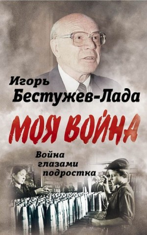 Бестужев-Лада Игорь - Война глазами подростка