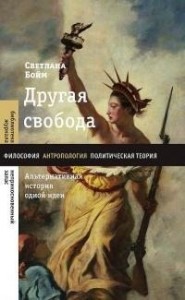 Другая свобода. Альтернативная история одной идеи
