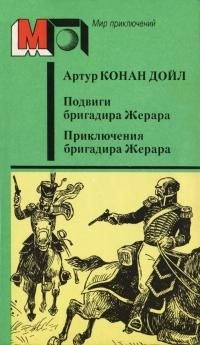 Конан Дойл Артур - Подвиги бригадира Жерара. Приключения бригадира Жерара