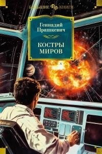 Прашкевич Геннадий - Костры миров