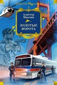 Маклин Алистер - Золотые Ворота [сборник litres]