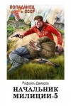 Дамиров Рафаэль - Начальник милиции. Книга 5