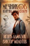 Алмазов Игорь, Молотов Виктор - Клятва лекаря