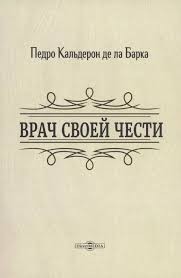 Кальдерон де ла Барка Педро - Врач своей чести