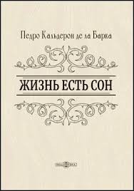 Кальдерон де ла Барка Педро - Жизнь есть сон