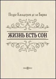 Жизнь есть сон