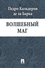 Кальдерон де ла Барка Педро - Волшебный маг