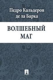 Волшебный маг