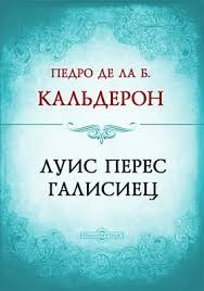 Кальдерон де ла Барка Педро - Луис Перес Галисиец