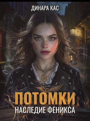 Кас Динара - Потомки. Наследие Феникса