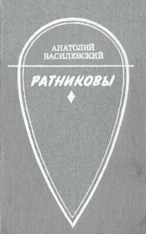 Василевский Анатолий - Ратниковы