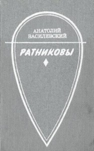 Ратниковы