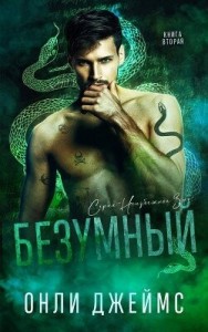 Безумный