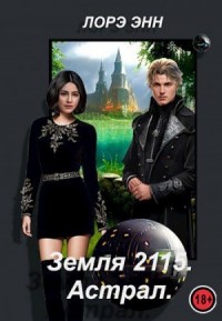 Земля 2115. Астрал