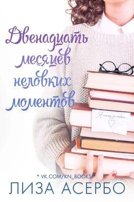 Асербо Лиза - Двенадцать месяцев неловких моментов