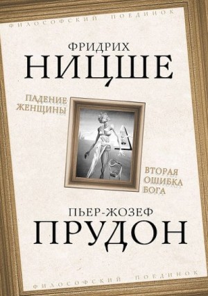 Прудон Пьер, Ломброзо Чезаре, Бебель Август, Ницше Фридрих - Падение женщины. Вторая ошибка Бога