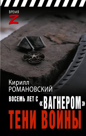 Романовский Кирилл - Восемь лет с «Вагнером». Тени войны