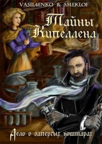 Дело о запертых кошмарах